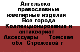 Ангельска925 православные ювелирные изделия - Все города Коллекционирование и антиквариат » Аксессуары   . Томская обл.,Стрежевой г.